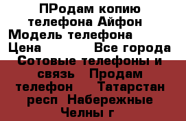 ПРодам копию телефона Айфон › Модель телефона ­ i5s › Цена ­ 6 000 - Все города Сотовые телефоны и связь » Продам телефон   . Татарстан респ.,Набережные Челны г.